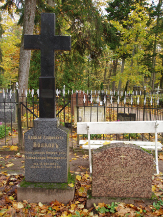 Волков (могила).jpg